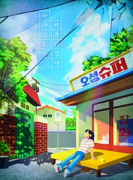 바야흐로, 여름이었다.