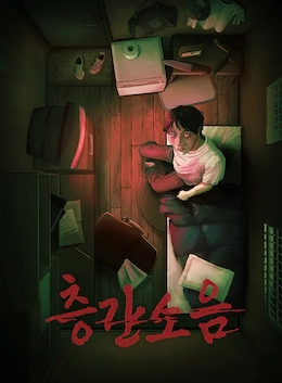 층간소음